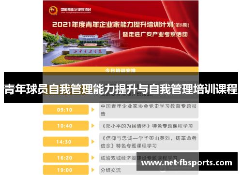青年球员自我管理能力提升与自我管理培训课程 青年球员自我管理能力提升与自我管理培训课程