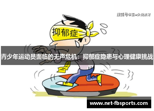 青少年运动员面临的无声危机:抑郁症隐患与心理健康挑战 青少年运动员面临的无声危机:抑郁症隐患与心理健康挑战