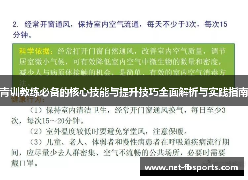 青训教练必备的核心技能与提升技巧全面解析与实践指南 青训教练必备的核心技能与提升技巧全面解析与实践指南