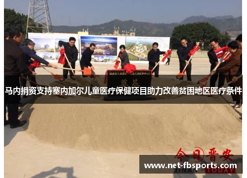 马内捐资支持塞内加尔儿童医疗保健项目助力改善贫困地区医疗条件 马内捐资支持塞内加尔儿童医疗保健项目助力改善贫困地区医疗条件