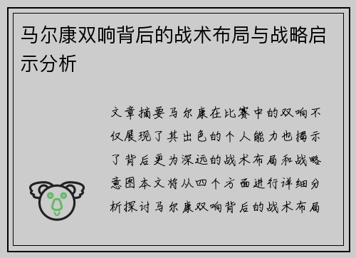 马尔康双响背后的战术布局与战略启示分析 马尔康双响背后的战术布局与战略启示分析