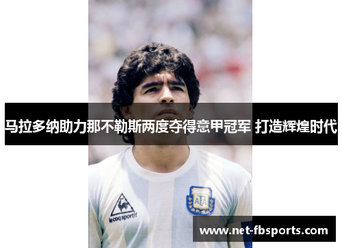 马拉多纳助力那不勒斯两度夺得意甲冠军 打造辉煌时代