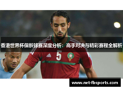 香港世界杯保龄球赛深度分析：高手对决与精彩赛程全解析