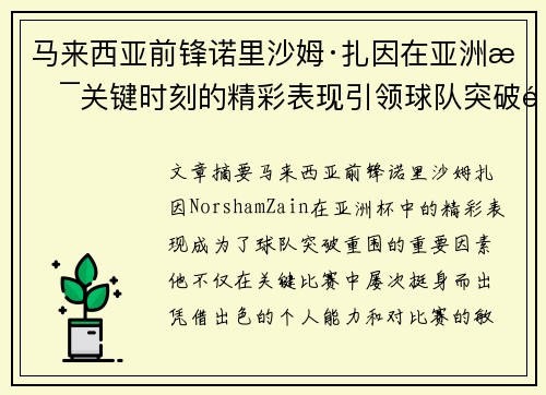马来西亚前锋诺里沙姆·扎因在亚洲杯关键时刻的精彩表现引领球队突破重围 马来西亚前锋诺里沙姆·扎因在亚洲杯关键时刻的精彩表现引领球队突破重围