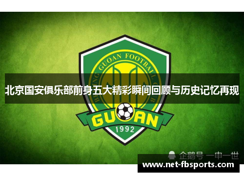 北京国安俱乐部前身五大精彩瞬间回顾与历史记忆再现 北京国安俱乐部前身五大精彩瞬间回顾与历史记忆再现