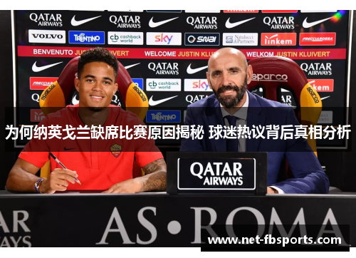 为何纳英戈兰缺席比赛原因揭秘 球迷热议背后真相分析 为何纳英戈兰缺席比赛原因揭秘 球迷热议背后真相分析