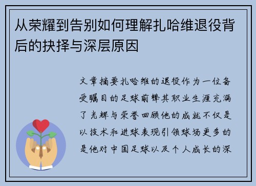 从荣耀到告别如何理解扎哈维退役背后的抉择与深层原因 从荣耀到告别如何理解扎哈维退役背后的抉择与深层原因