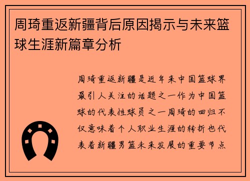 周琦重返新疆背后原因揭示与未来篮球生涯新篇章分析 周琦重返新疆背后原因揭示与未来篮球生涯新篇章分析