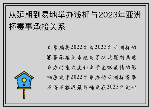 从延期到易地举办浅析与2023年亚洲杯赛事承接关系 从延期到易地举办浅析与2023年亚洲杯赛事承接关系