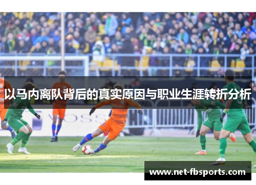 以马内离队背后的真实原因与职业生涯转折分析 以马内离队背后的真实原因与职业生涯转折分析