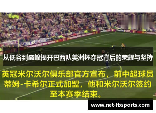 从低谷到巅峰揭开巴西队美洲杯夺冠背后的荣耀与坚持 从低谷到巅峰揭开巴西队美洲杯夺冠背后的荣耀与坚持