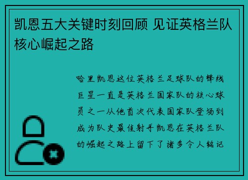 凯恩五大关键时刻回顾 见证英格兰队核心崛起之路 凯恩五大关键时刻回顾 见证英格兰队核心崛起之路