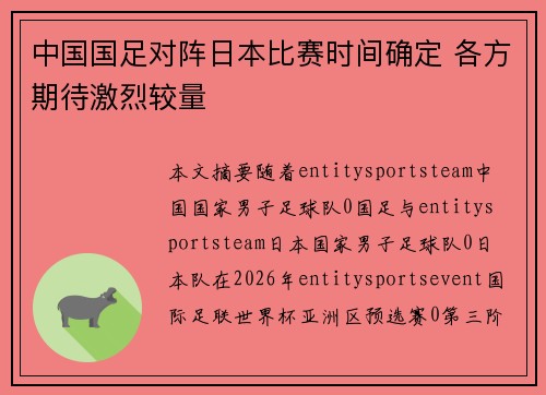 中国国足对阵日本比赛时间确定 各方期待激烈较量 中国国足对阵日本比赛时间确定 各方期待激烈较量