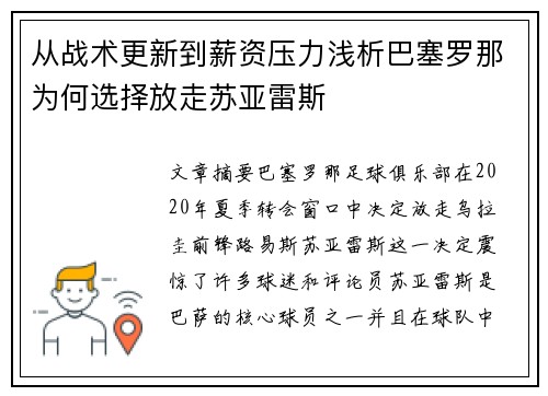 从战术更新到薪资压力浅析巴塞罗那为何选择放走苏亚雷斯 从战术更新到薪资压力浅析巴塞罗那为何选择放走苏亚雷斯