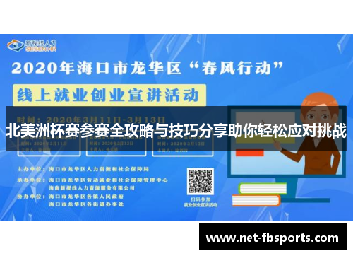 北美洲杯赛参赛全攻略与技巧分享助你轻松应对挑战