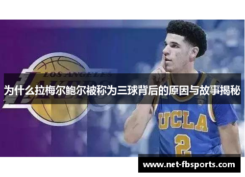 为什么拉梅尔鲍尔被称为三球背后的原因与故事揭秘 为什么拉梅尔鲍尔被称为三球背后的原因与故事揭秘