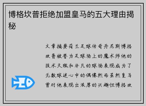博格坎普拒绝加盟皇马的五大理由揭秘 博格坎普拒绝加盟皇马的五大理由揭秘