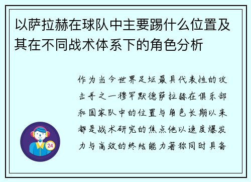 以萨拉赫在球队中主要踢什么位置及其在不同战术体系下的角色分析 以萨拉赫在球队中主要踢什么位置及其在不同战术体系下的角色分析