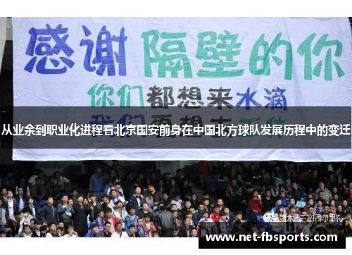 从业余到职业化进程看北京国安前身在中国北方球队发展历程中的变迁 从业余到职业化进程看北京国安前身在中国北方球队发展历程中的变迁