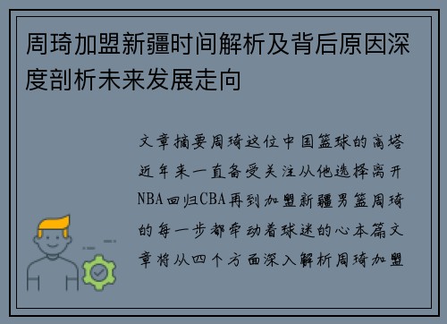 周琦加盟新疆时间解析及背后原因深度剖析未来发展走向 周琦加盟新疆时间解析及背后原因深度剖析未来发展走向