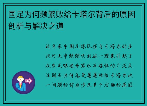 国足为何频繁败给卡塔尔背后的原因剖析与解决之道 国足为何频繁败给卡塔尔背后的原因剖析与解决之道