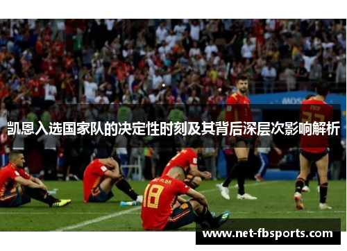 凯恩入选国家队的决定性时刻及其背后深层次影响解析 凯恩入选国家队的决定性时刻及其背后深层次影响解析