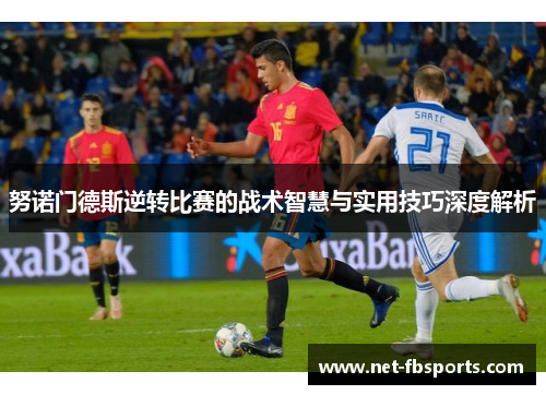 努诺门德斯逆转比赛的战术智慧与实用技巧深度解析 努诺门德斯逆转比赛的战术智慧与实用技巧深度解析