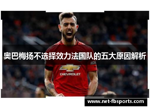 奥巴梅扬不选择效力法国队的五大原因解析 奥巴梅扬不选择效力法国队的五大原因解析