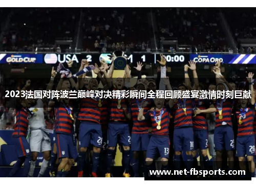 2023法国对阵波兰巅峰对决精彩瞬间全程回顾盛宴激情时刻巨献 2023法国对阵波兰巅峰对决精彩瞬间全程回顾盛宴激情时刻巨献