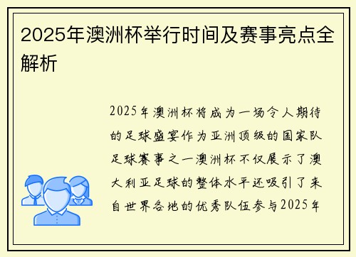 2025年澳洲杯举行时间及赛事亮点全解析 2025年澳洲杯举行时间及赛事亮点全解析