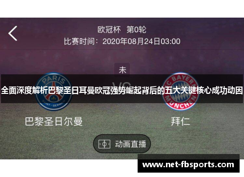 全面深度解析巴黎圣日耳曼欧冠强势崛起背后的五大关键核心成功动因 全面深度解析巴黎圣日耳曼欧冠强势崛起背后的五大关键核心成功动因