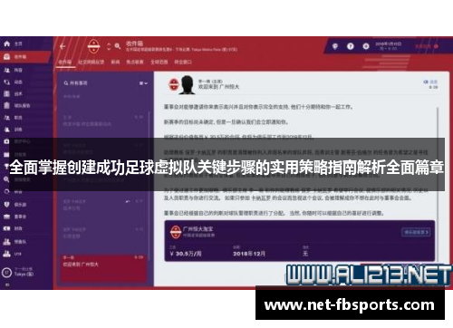 全面掌握创建成功足球虚拟队关键步骤的实用策略指南解析全面篇章