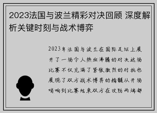 2023法国与波兰精彩对决回顾 深度解析关键时刻与战术博弈 2023法国与波兰精彩对决回顾 深度解析关键时刻与战术博弈