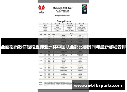 全面指南教你轻松查询亚洲杯中国队全部比赛时间与最新赛程安排