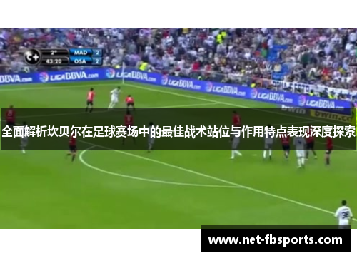 全面解析坎贝尔在足球赛场中的最佳战术站位与作用特点表现深度探索 全面解析坎贝尔在足球赛场中的最佳战术站位与作用特点表现深度探索