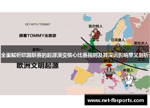 全面解析欧国联赛的起源演变核心比赛规则及其深远影响意义剖析