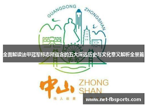 全面解读法甲冠军标志所蕴含的五大深远历史与文化意义解析全景篇