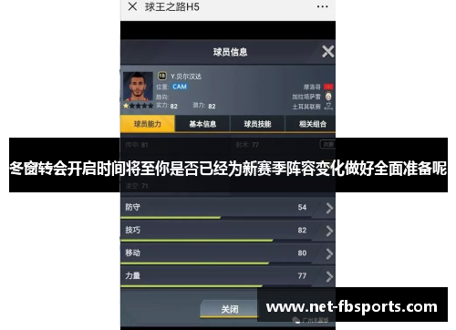 冬窗转会开启时间将至你是否已经为新赛季阵容变化做好全面准备呢