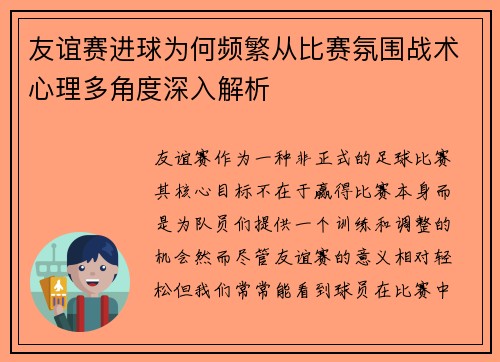 友谊赛进球为何频繁从比赛氛围战术心理多角度深入解析 友谊赛进球为何频繁从比赛氛围战术心理多角度深入解析