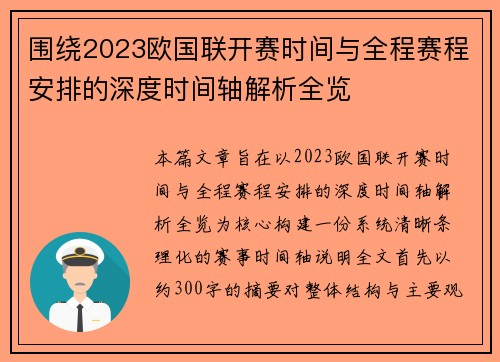 围绕2023欧国联开赛时间与全程赛程安排的深度时间轴解析全览 围绕2023欧国联开赛时间与全程赛程安排的深度时间轴解析全览
