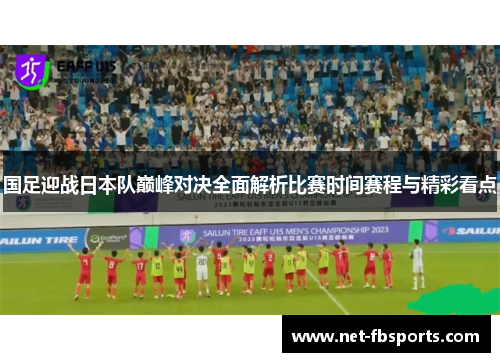 国足迎战日本队巅峰对决全面解析比赛时间赛程与精彩看点