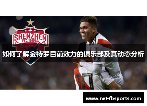 如何了解金特罗目前效力的俱乐部及其动态分析