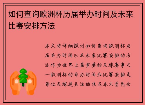 如何查询欧洲杯历届举办时间及未来比赛安排方法 如何查询欧洲杯历届举办时间及未来比赛安排方法