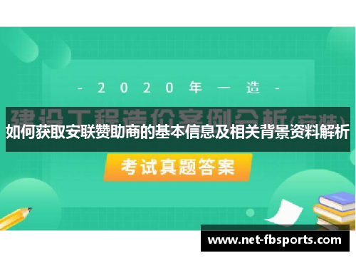 如何获取安联赞助商的基本信息及相关背景资料解析 如何获取安联赞助商的基本信息及相关背景资料解析