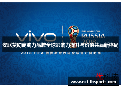 安联赞助商助力品牌全球影响力提升与价值共赢新格局 安联赞助商助力品牌全球影响力提升与价值共赢新格局