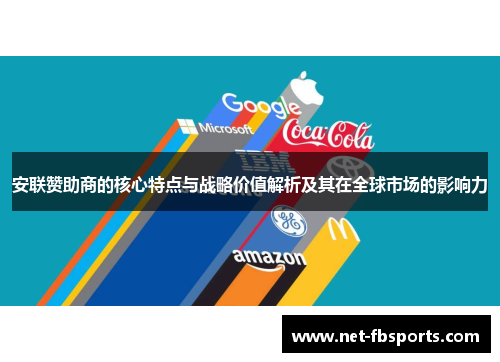 安联赞助商的核心特点与战略价值解析及其在全球市场的影响力