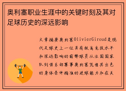 奥利塞职业生涯中的关键时刻及其对足球历史的深远影响 奥利塞职业生涯中的关键时刻及其对足球历史的深远影响