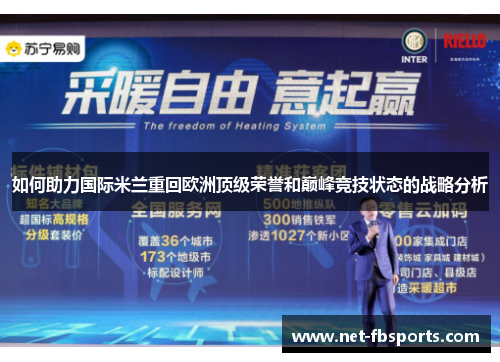 如何助力国际米兰重回欧洲顶级荣誉和巅峰竞技状态的战略分析 如何助力国际米兰重回欧洲顶级荣誉和巅峰竞技状态的战略分析