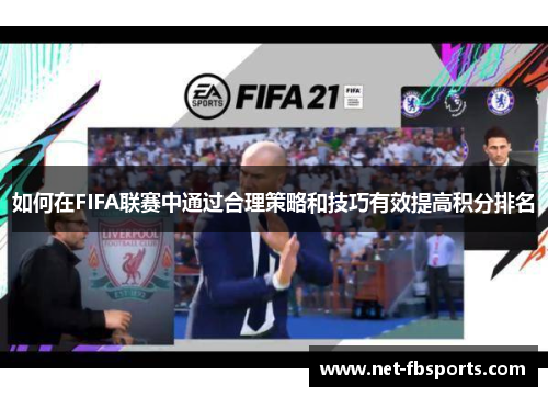 如何在FIFA联赛中通过合理策略和技巧有效提高积分排名 如何在FIFA联赛中通过合理策略和技巧有效提高积分排名