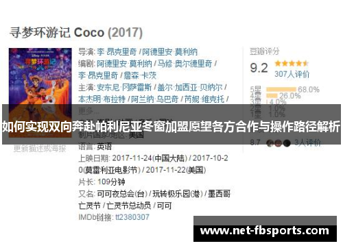 如何实现双向奔赴帕利尼亚冬窗加盟愿望各方合作与操作路径解析